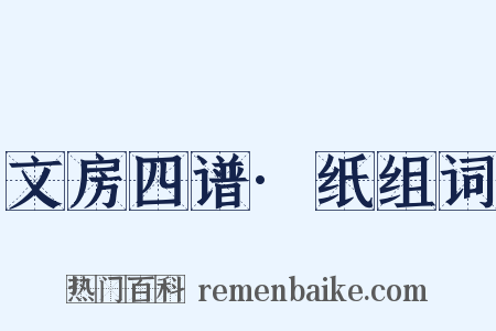 文房四谱·纸组词是什么意思的图片